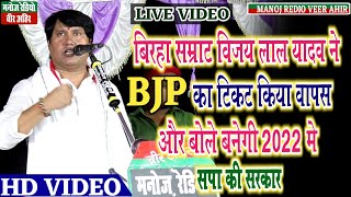 बिरहा सम्राट विजय लाल यादव ll ने Bjp का टिकट किया वापस ll बोले 2022 में बनेगी सपा की सरकार [upl. by Selyn958]