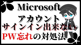 Microsoftアカウント パスワードを忘れた場合 対処方法 [upl. by Nagaek]