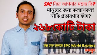 SPC World Express বন্ধ হয়ে যাচ্ছে প্রতারণার অভিযোগে এসপিসির প্রধানসহ ৬জনকে গ্রেফতার করেছে ডিবিপুলিশ [upl. by Oiludbo]