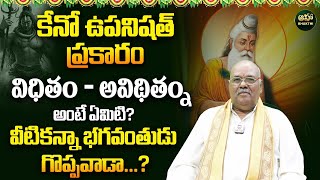 Acharya Masana Chennappa  కేనోపనిష్యత్ ప్రకారం భగవంతుడు ఎందులో గొప్పవాడు  Kena Upanishad Telugu [upl. by Adnoval]