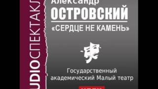 2000482 Аудиокнига Островский Александр Николаевич «Сердце не камень» [upl. by Ballou]