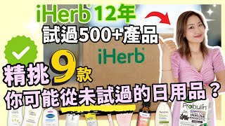 用iHerb超過12年 試過五百多款產品 今次精挑 9款 你可能從未試過的日用品 內含12年史上最平節扣碼！清單滿足晒！瘦臉／皮膚白滑／頭髮增厚／防皺紋／解決便秘／護膚 合作 [upl. by Ecinereb]