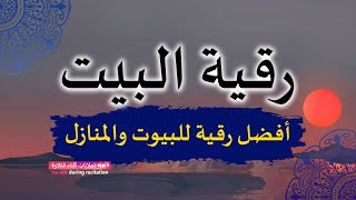 الرقية الشرعية  رقية البيت لإبطال السحر وتأثير العين والحسد وطرد الجن والشياطين [upl. by Eberhart]