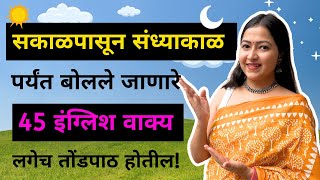 🌞रोजचा दिनक्रम 👖 Daily Routine in English  Spoken English in Marathi  इंग्रजी बोलायला शिका [upl. by Zerlina]