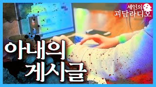 아내의 계정을 훔쳐보며 추천을 눌러줬다｜공포 라디오｜무서운 이야기｜괴담 [upl. by Adiel462]