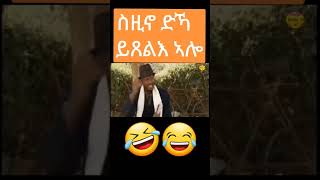 eritrean comedy Hagos Suzinino eritreanmusic eritreanweddingmusic besteritreandrama besteritrean [upl. by Materse433]