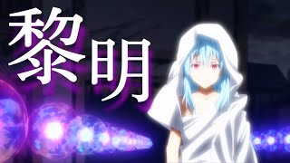 【AMVMAD】『黎明』転生したらスライムだった件 [upl. by Arised]