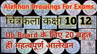 Alekhan Class 10  Drawing Images For Examपेपर में आलेखन कैसे बनाएं Flower Drawing Ideas class 12 [upl. by Ailecara]