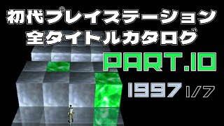 【Part101997 17】初代プレイステーション全タイトルカタログ【ぷるるん with シェイプUPガールズからMACROSS DIGITAL MISSION VFXまで】 [upl. by Adnuhsed]