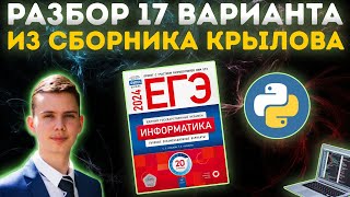 Разбор варианта №17  Сборник Крылова  ЕГЭ по информатике 2024 [upl. by Raimundo]