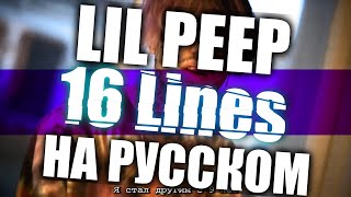 LiL PEEP  16 Lines НА РУССКОМ [upl. by Aniarrol]