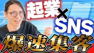 【爆速集客SNS】集客効果を爆増させるSNS活用法！実はSNSって○○する必要ないです… [upl. by Cerveny]