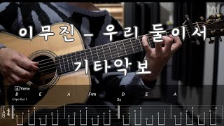 465이무진  우리 둘이서 Guitar Tab [upl. by Deyes]