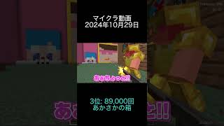 2024年10月29日 マイクラ動画ランキング 3位 あかさかの箱 [upl. by Bidle]