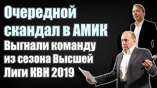 Очередной скандал в АМиК Исключили команду из состава Высшей Лиги КВН 2019 года [upl. by Nivrem758]