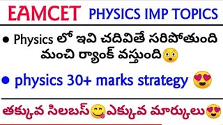 EAMCET 2021 PHYSICS WEIGHTAGEEamcet preparation tips TS EAMCET 2021 AP EAMCET 2021GOUS TALKS [upl. by Idnil]