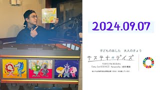 20240907 岩田剛典 ラジオ 【サステナ＊デイズ】 [upl. by Tallbott820]