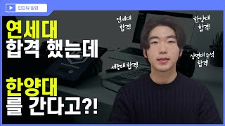 연세대를 합격했는데 한양대를 가는 이유 [upl. by Adnawahs674]