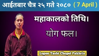 २०८० चैत्र २५ आईतबार। 7 Apirl को दिन महाकालको तिथि छ। योग फल राम्रो छैन। [upl. by Vharat711]