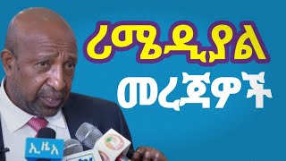 ሪሜዲያል አዳዲስ መረጃወች Remedial Program 2017cut off point [upl. by Eiramadnil]