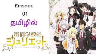 Boarding school Juliet பகுதி  1 தமிழ் விளக்கம்  story explain tamil anime tamil voice [upl. by Evey129]