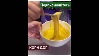 КОРН ДОГ корндог рецепт десерт сладости еда вкусный ем корейскаякухнямукбанг простыерецепты [upl. by Aihsik]