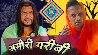 अमीरी गरीबी 😂🔥 Amiri Garibi Comedy video funny boy team [upl. by Eillime]