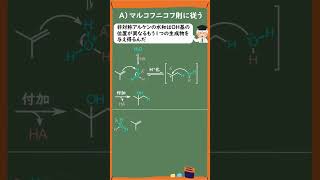 【1分で分かる大学有機化学】アルケンの酸触媒水和の反応機構Reaction Mechanism of Acid Catalyzed Hydration of Alkenes Shorts [upl. by Ayital]