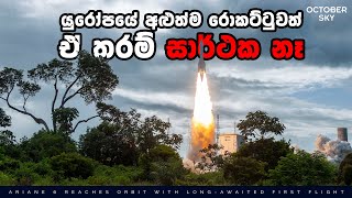 යුරෝපයේ අළුත්ම රොකට්ටුව සාර්ථකද  Ariane 6 Debuts [upl. by Tombaugh737]