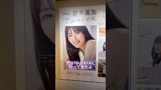 渋谷TSUTAYAです💜乃木坂46岩本蓮加いたずらな風そよ風にたゆたう直筆サイン [upl. by Bellina335]