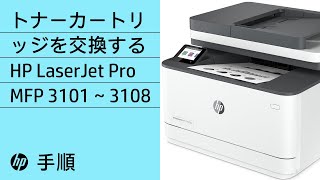 トナーの交換手順  HP LaserJet Pro MFP 3101～3108 amp MFP 3101e～3108eプリンター  HP Support [upl. by Sofer]