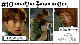 역도요정김복주 10회  ＂너 왜 사람을 신경쓰이게 해＂ 복주를 점점 더 좋아하게 된 준형 MBC161215방송 [upl. by Urbannai296]