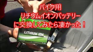 原付バイクにリチウムイオンバッテリー装着してみた！激変！ [upl. by Sirrep]