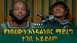 ኪሮስ ኃይለ ሥላሴ ፡ የነበረውን እንዳልነበር ማድረግ ተገቢ አይደለም  Kiros Haile Selassie [upl. by Ayatnwahs]