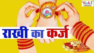 Raksha Bandhan Special  राखी का कर्ज  भाई बहन का प्यार  Rajasthani Katha  Ziiki Media [upl. by Odnanref]