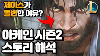 롤 아케인 시즌2 스토리 해석  제이스가 돌변한 이유  드디어 공개된 아케인의 비밀 [upl. by Ashti790]