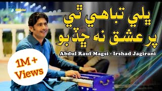 Bhali Tabahi The Par Ishq Na Chadbo ڀلي تباهي ٿئي پر عشق نه ڇڏبو Irshad Jagirani Abdul Rauf Magsi [upl. by Hpesoy]