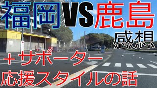 アビスパ福岡 vs 鹿島アントラーズ 感想サポーターの応援スタイルの話 2023 J1 Jリーグ サッカー [upl. by Assi]