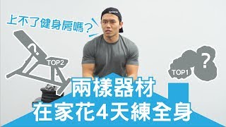 在家健身的【兩樣神器】4天練全身｜健人訓練｜2018ep03 [upl. by Frazer25]