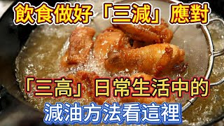 飲食做好「三減」應對「三高」，日常生活中的減油方法看這裡 [upl. by Ati]