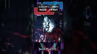 ある日のVくんっ。M１０ 雑魚戦 short shorts shortvideo shortsvideo dmc dmc5 devilmaycry devilmaycry5 [upl. by Hgielrak737]