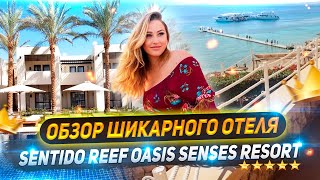 Шикарный отель Sentido Reef Oasis Senses Resort 5 Египет зимой Шармэльшейх [upl. by Skutchan]