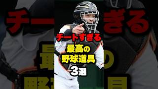 チートすぎる最高の野球道具3選野球 プロ野球 shorts [upl. by Odelinda]