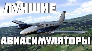 ТОП 5 ЛУЧШИХ АВИАСИМУЛЯТОРОВ НА ПК [upl. by Noy353]