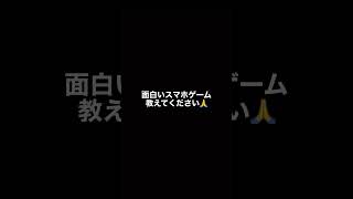 面白いスマホゲーム教えてください 最近やるゲームない😭【おすすめスマホゲーム】無料 [upl. by Lirpa]