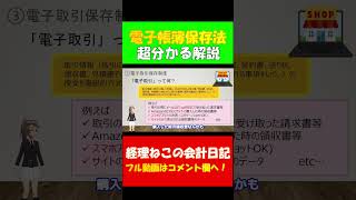 【最新版】電子帳簿保存法 電子取引とは？東証プライム上場経理部所属の公認会計士が解説 電子取引 電子帳簿保存法 公認会計士 税理士 shorts [upl. by Notxed484]