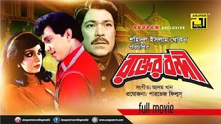 Rokter Bondhi  রক্তের বন্দী  Mahmud Koli amp Anju  Bangla Full Movie [upl. by Tessa]