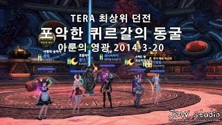 TERA 포악한 퀴르갈의 동굴  보스 퀴르갈  Raging Khielsreugals Cave [upl. by Elleniad]