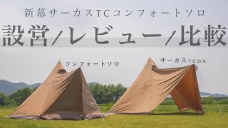 【比較】新幕サーカスTCコンフォートソロのレビューと比較、サイズ感についてご紹介。 [upl. by Sontag]