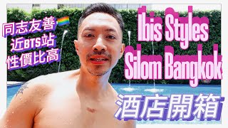 【泰國旅遊】Ibis Styles Bangkok Silom 酒店開箱！🏳️‍🌈 同志友善酒店｜BTS Sala Daeng 站｜曼谷酒店 [upl. by Allecram]